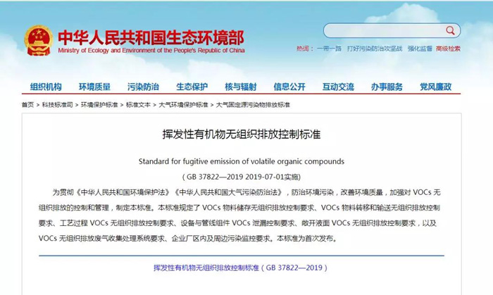《揮發(fā)性有機物無組織排放控制標(biāo)準(zhǔn)》2019年7月1日正式實施