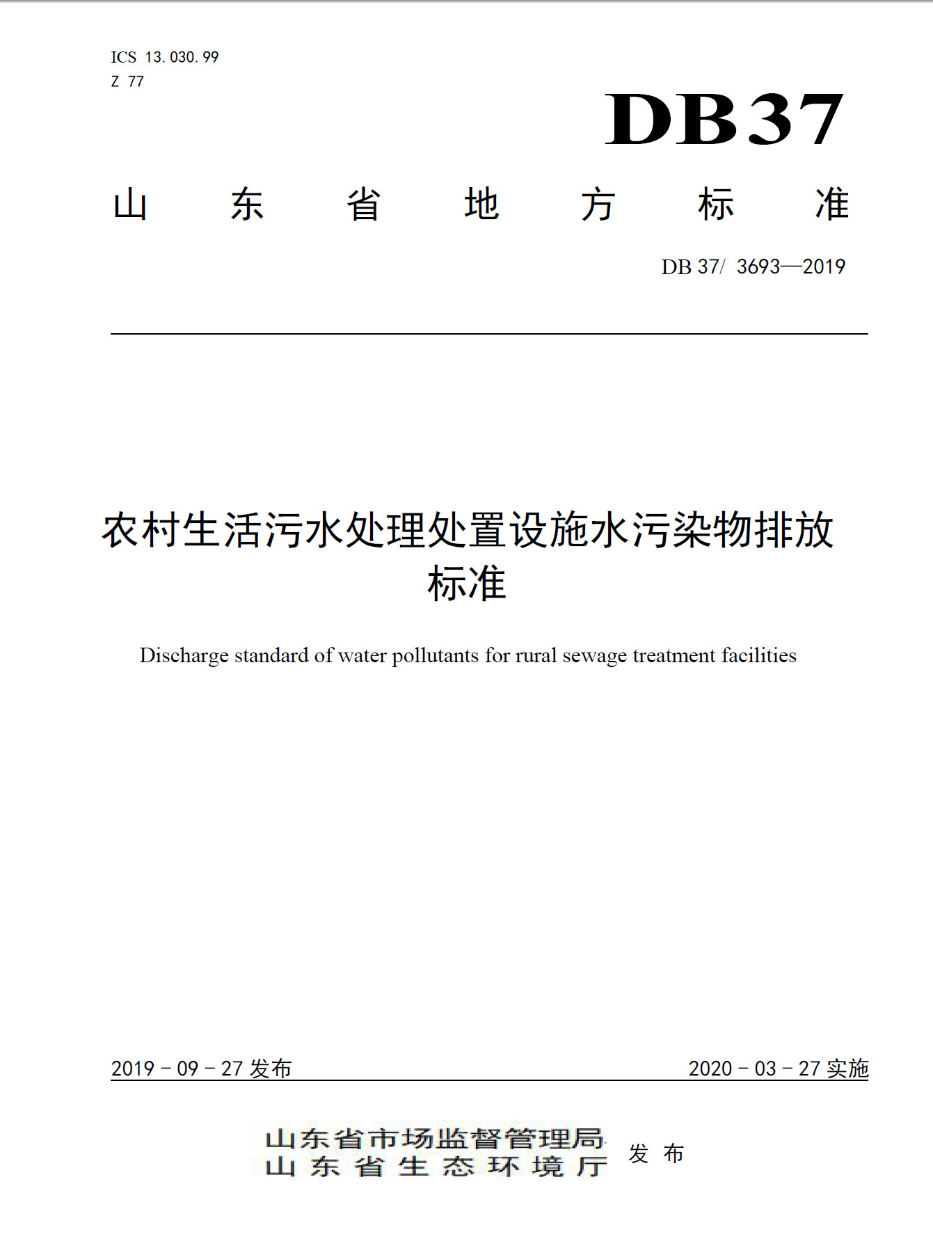 山東《農村生活污水處理處置設施水污染物排放標準》發(fā)布