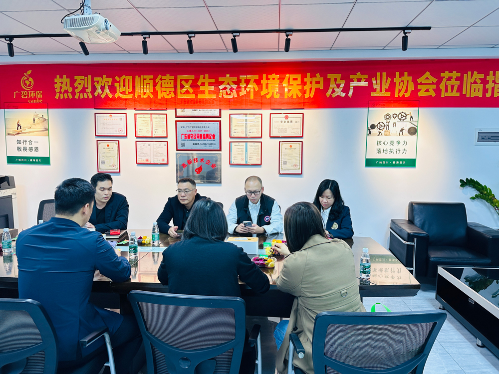 順德區(qū)生態(tài)環(huán)境保護及產(chǎn)業(yè)協(xié)會蒞臨廣碧環(huán)保，共話環(huán)保產(chǎn)業(yè)未來(圖3)