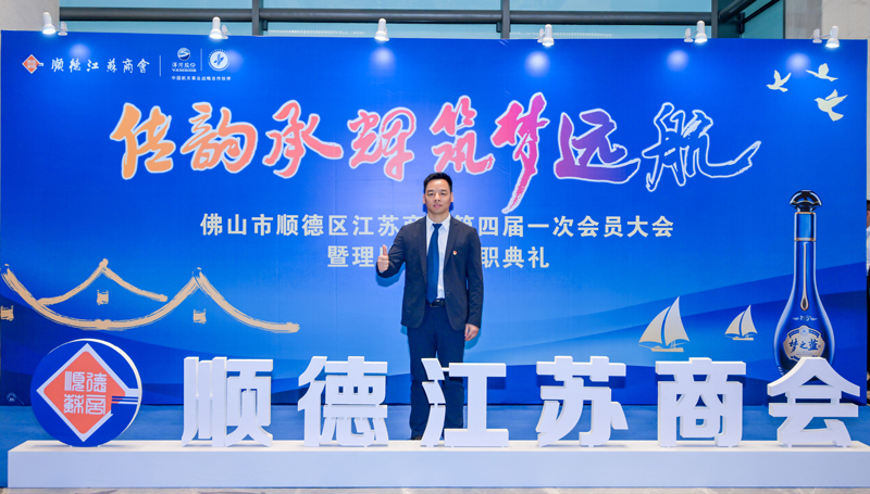 廣碧環(huán)?？偨?jīng)理?xiàng)詈＼姰?dāng)選順德江蘇商會(huì)會(huì)長(zhǎng)！
